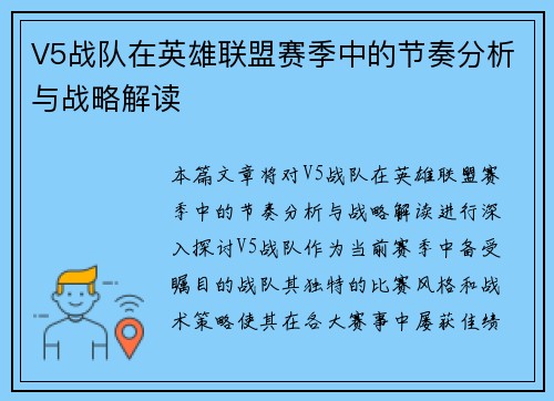 V5战队在英雄联盟赛季中的节奏分析与战略解读