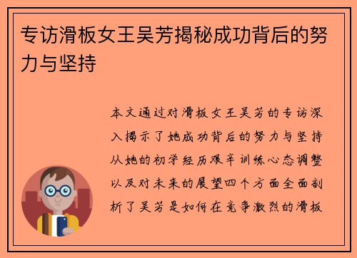 专访滑板女王吴芳揭秘成功背后的努力与坚持