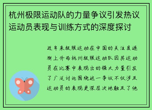 杭州极限运动队的力量争议引发热议运动员表现与训练方式的深度探讨