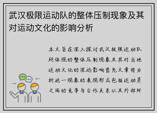 武汉极限运动队的整体压制现象及其对运动文化的影响分析