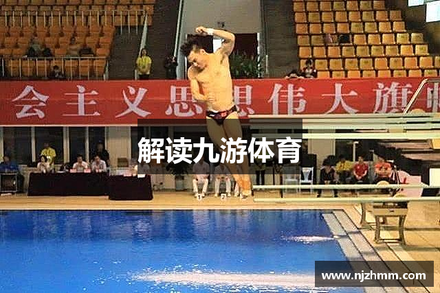 解读九游体育